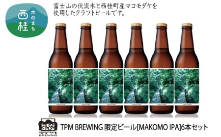 限定クラフトビール [MAKOMO IPA]330ml×6本セット