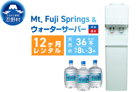 [12ヶ月定期便]富士忍野 Mt.Fuji Springs 8L×3本 12ヶ月コース(ウォーターサーバレンタル無料)