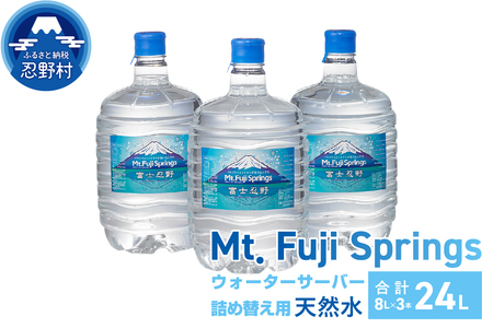 富士忍野 Mt.Fuji Springs 8L×3本 1ケース