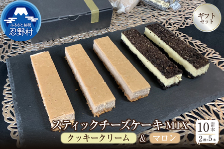 スティックチーズケーキMIXギフトセット (クッキークリーム&マロンスティック)