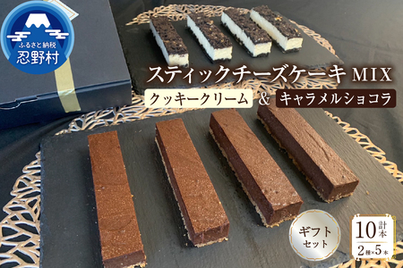 スティックチーズケーキMIXギフトセット (クッキークリーム&キャラメルショコラスティック)