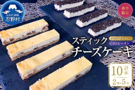 ☆春季限定☆スティックチーズケーキMIXギフトセット(クッキークリーム&ラムレーズンスティック)