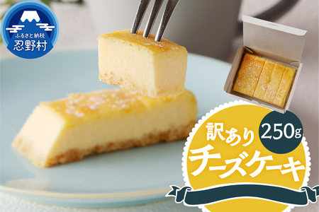 訳ありチーズケーキ(250g)