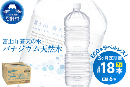 [3ヵ月定期便]富士山蒼天の水 2L×6本(1ケース)ラベルレス