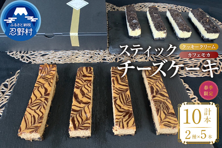 ☆春季限定☆スティックチーズケーキMIXギフトセット(クッキークリーム&カフェモカスティック)