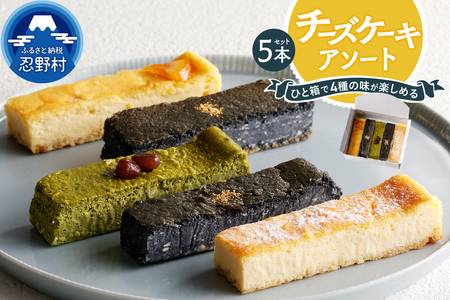 チーズケーキアソート5本セット