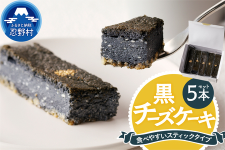 黒チーズケーキ5本セット