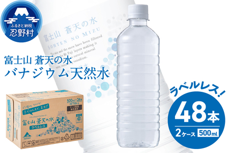 ラベルレス 富士山蒼天の水 500ml×48本(2ケース)※沖縄県、離島不可