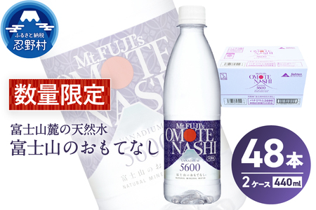 富士山のおもてなし 440ml×48本(2ケース)