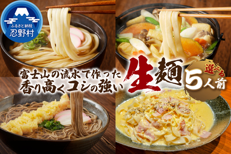 忍野の生麺(生そば、うどん、ほうとう、パスタ)5人前※沖縄・離島へのお届け不可※着日指定送不可