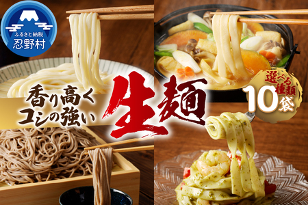忍野の生麺（生そば、うどん、ほうとう、パスタ）選べる10袋※沖縄・離島へのお届け不可※着日指定送不可
