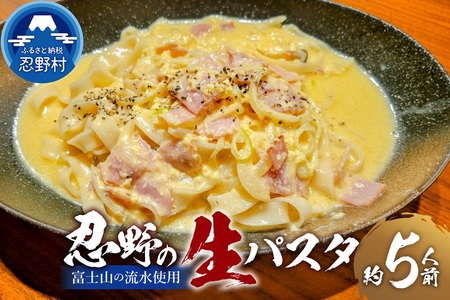 忍野の生麺(パスタ)5人前※沖縄・離島へのお届け不可※着日指定送不可