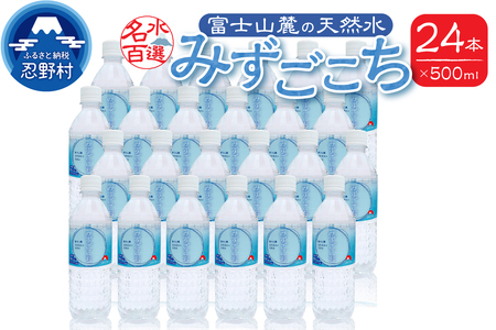 富士山麓 名水百選の天然水(みずごこち)500ml×24本