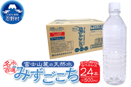 富士山麓 名水百選の天然水 みずごこち ラベルレス(500ml×24本)