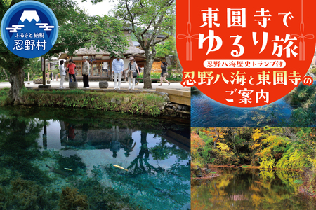 富士山世界文化遺産構成資産忍野八海ゆかりの寺 東圓寺でゆるり旅[忍野八海と東圓寺のご案内]