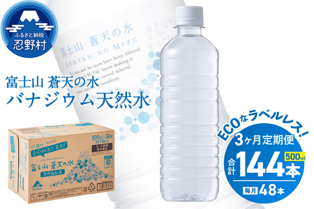 [3ヶ月定期便]富士山蒼天の水 500ml×48本(2ケース)ラベルレス 天然水 ミネラルウォーター 水 ペットボトル 500ml バナジウム天然水 飲料水 軟水 鉱水 国産 シリカ ミネラル 美容 備蓄 防災 長期保存 富士山 山梨県 忍野村※沖縄県、離島不可