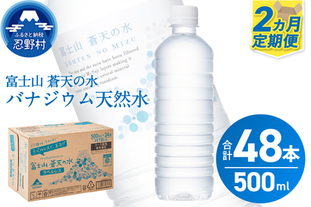 [2ヶ月定期便]富士山蒼天の水 500ml×24本(1ケース)ラベルレス※離島不可 天然水 ミネラルウォーター 水 ペットボトル 500ml バナジウム天然水 飲料水 軟水 鉱水 国産 シリカ ミネラル 美容 備蓄 防災 長期保存 富士山 山梨県 忍野村