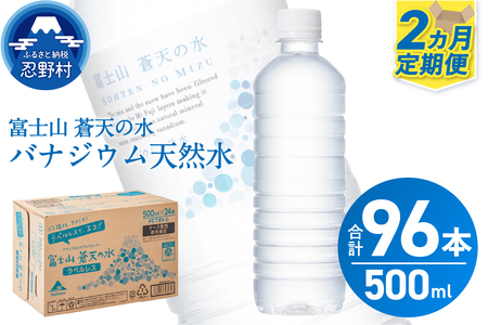 [2ヶ月定期便]富士山蒼天の水 500ml×48本(2ケース)ラベルレス 天然水 ミネラルウォーター 水 ペットボトル 500ml バナジウム天然水 飲料水 軟水 鉱水 国産 シリカ ミネラル 美容 備蓄 防災 長期保存 富士山 山梨県 忍野村※沖縄県、離島不可