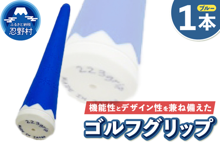 223grip[富士山ゴルフグリップ・1本] 冬富士(ブルー)