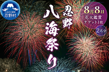 第49回 忍野八海祭り有料観覧席（2名分）