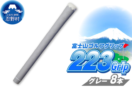 ２２３ｇｒｉｐ[富士山ゴルフグリップ・8本セット] 溶岩富士（グレー）