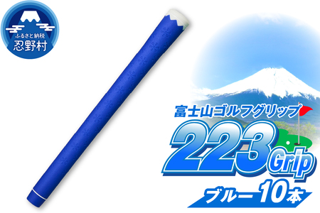 ２２３ｇｒｉｐ[富士山ゴルフグリップ・10本セット]冬富士（ブルー）