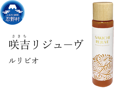 ルリビオ 咲吉リジューヴ