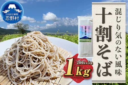 忍野十割そば 乾麺200g×5袋 計1000g
