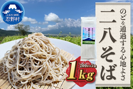 忍野二八そば 乾麺200g×5袋 計1000g