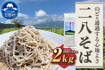 忍野二八そば 乾麺200g×10袋 計2000g