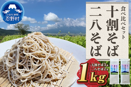 忍野十割そば&忍野二八そば 食べ比べセット 5袋