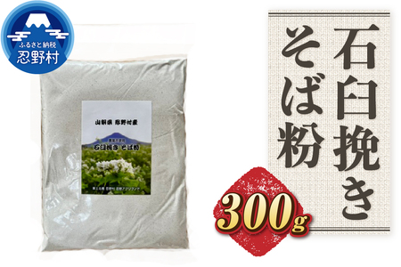 富士北麓忍野村産 石臼挽きそば粉(300g)農薬不使用