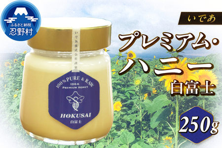 忍野村産 いであプレミアム・ハニー HOKUSAI[白富士 250g]