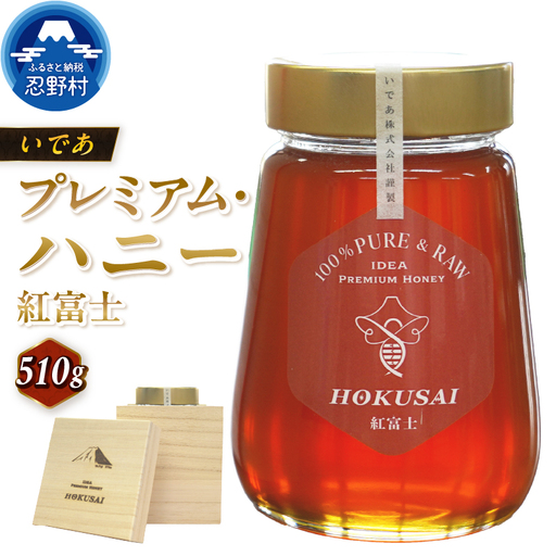 忍野村産　いであプレミアム・ハニー HOKUSAI【紅富士 510g】