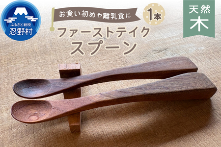 忍野工房 手作り雑貨「天然木のファーストテイクスプーン」