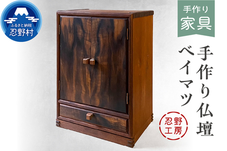 忍野工房 手作り仏壇「仏壇(ベイマツ)」