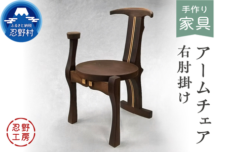 忍野工房 手作り家具「アームチェア(右肘掛け)」