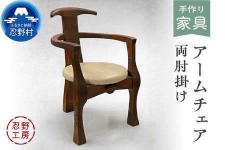 忍野工房 手作り家具「アームチェア(両肘掛け)」