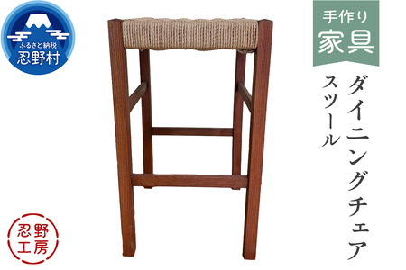 忍野工房 手作り家具「ダイニングチェア(スツール)」