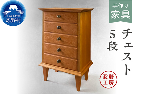 忍野工房 手作り家具「チェスト(5段)」