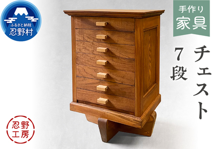 忍野工房　手作り家具「チェスト（7段）」
