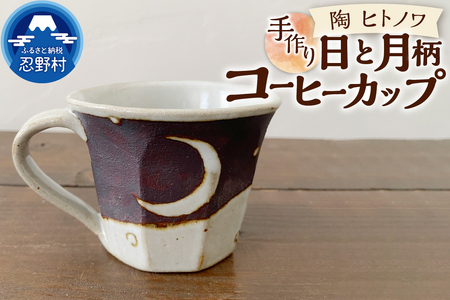 日と月柄 コーヒーカップ