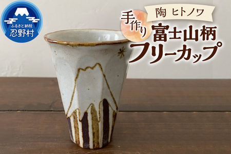 富士山柄 フリーカップ