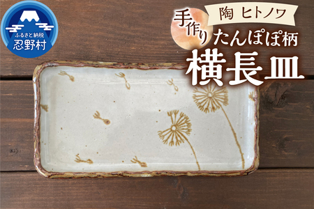 たんぽぽ柄 横長皿