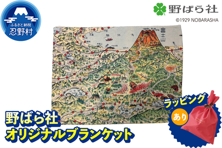 野ばら社　オリジナルプリントブランケット　※ラッピングあり