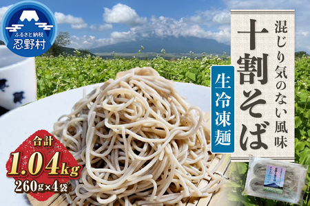 忍野十割そば 生冷凍麺 260g×4袋 計1040g