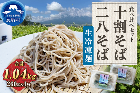 生冷凍麺 忍野十割そば&忍野二八そば 食べ比べセット 4袋