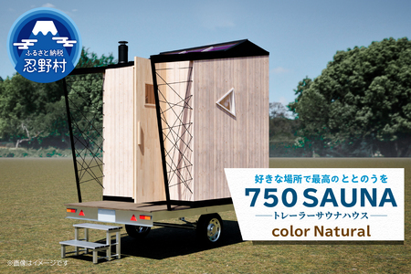 SiNRA 750 SAUNA〜トレーラーサウナハウス〜(ナチュラル)※全国対応可能