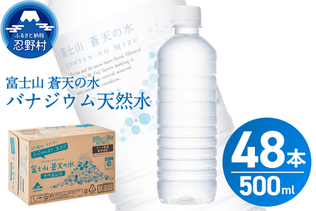 [2026年6月末までに配送]ラベルレス 富士山蒼天の水 500ml×48本(2ケース)※沖縄県、離島不可 天然水 ミネラルウォーター 水 ペットボトル 500ml バナジウム天然水 飲料水 軟水 鉱水 国産 シリカ ミネラル 美容 備蓄 防災 長期保存 富士山 山梨県 忍野村