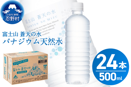 [2025年12月末までに配送]富士山蒼天の水[ラベルレス]500ml×24本(1ケース) 天然水 ミネラルウォーター 水 ペットボトル 500ml バナジウム天然水 飲料水 軟水 鉱水 国産 シリカ ミネラル 美容 備蓄 防災 長期保存 富士山 山梨県 忍野村